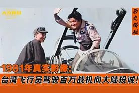 1981年台湾飞行员向大陆投诚！为国家带回百万战机，他的结局如何视频封面