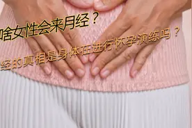 为啥女性会来月经？月经的真相是身体在进行怀孕演练吗？视频封面