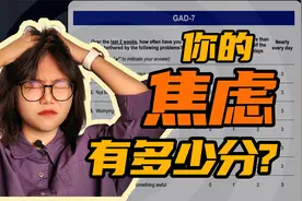 【心理自测】焦虑如何测量？又该如何缓解？深度解读焦虑量表视频封面