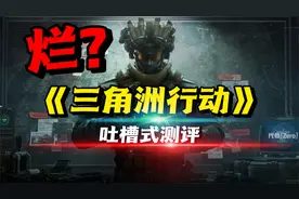 人心不足蛇吞象！最新国产射击游戏《三角洲行动》游戏测评！
