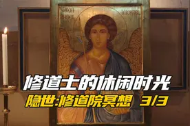 修道士的休闲时光《隐世：修道院冥想》第3集【纪录片解说】视频封面