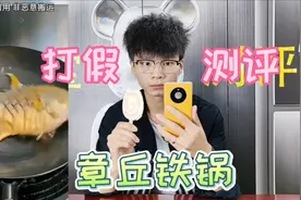 测评网红章丘铁锅，有了它做菜再也不怕粘锅了？你用过吗视频封面