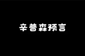 【长知识】这期我们讲辛普森一家的预言【老高与小茉】视频封面