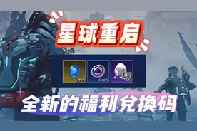 星球重启兑换码，全新的福利兌换码