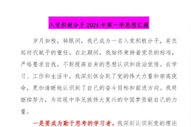 【思想汇报】入党积极分子2024年第一季思想汇报视频封面