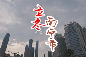 今日立冬，南方的南宁市依旧绿树繁花，气温20多度，入冬再次失败视频封面
