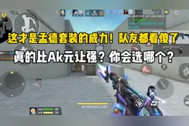 这才是孟德套装的威力！队友都看傻了，真的比AK元让强？
