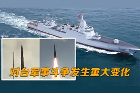 对台军事斗争发生重大变化：055大驱改变海战模式，御敌千里之外视频封面