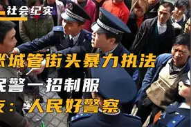 嚣张城管叫嚣警察，直言，你枪毙我呀，警察无奈之下一招将他制服视频封面