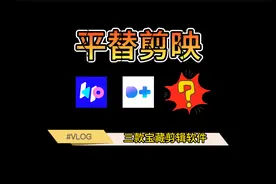 不要只知道剪映了，这些免费宝藏剪辑软件真的很好用！