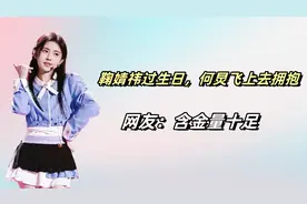 鞠婧祎过生日，何炅飞上去拥抱，网友：含金量十足。