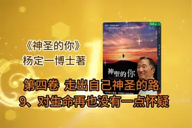 杨定一博士书籍：《神圣的你》第四卷 9、对生命再也没有一点怀疑