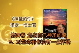 杨定一博士书籍：《神圣的你》第四卷 9、对生命再也没有一点怀疑