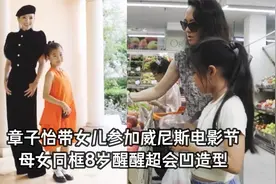 章子怡带女儿出席电影节，母女同框凹造型，8岁醒醒俨然小模特视频封面