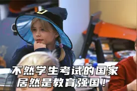 被称为教育强国的芬兰，居然不让孩子考试而且也没有学区房？视频封面