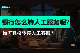 拨打银行客服电话怎么转人工服务呢？如何轻松转接银行人工客服？