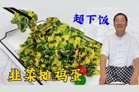 韭菜炒鸡蛋，不要直接下锅就炒，多加一种食材，炒鸡蛋不腥鲜香足视频封面