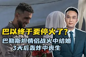 巴以终于要停火了？巴勒斯坦情侣战火中结婚，3天后轰炸中丧生视频封面