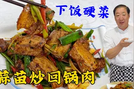 回锅肉切记不要直接下锅炒，做法和诀窍全都教会你，竟然这么简单视频封面