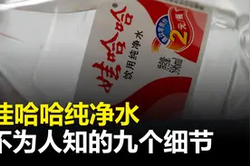 凭什么要支持哇哈哈？揭秘哇哈哈纯净水不为人知的9个细节视频封面