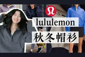 你最适合的一件lululemon秋冬卫衣｜四种经典版型详解视频封面