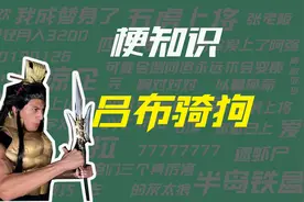 【梗知识】吕布骑狗视频封面