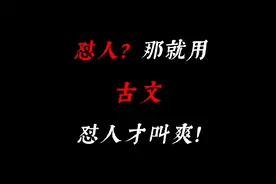 如何用古文优雅的“怼人”！视频封面