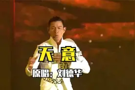 刘德华深情演唱《天意》，唱出多少人的无奈，经典好听视频封面