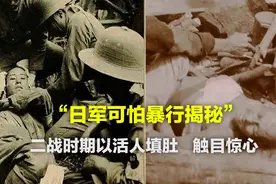 日军可怕暴行揭秘！二战时期以活人填肚，触目惊心！视频封面