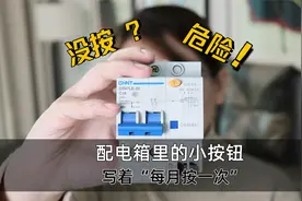 家庭配电箱里的一行小字，写着“每月按一次”，很多人从来没按过