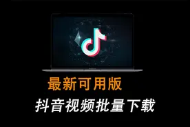 抖音批量下载视频最新版！好用到离谱！视频封面