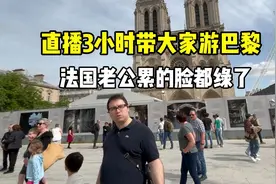 直播3小时带大家游巴黎，法国老公累的脸都绿了，干啥都不容易！视频封面