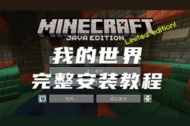 我的世界Mac版 完整安装教程 HMCL Java版视频封面