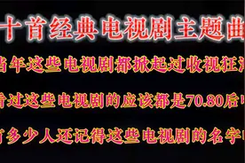 十首经典电视剧主题曲，当年这些电视剧掀起过收视狂潮，还记得吗