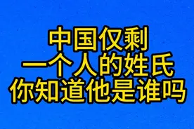 中国仅剩，一个人的姓氏，你知道他是谁吗视频封面