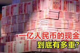 一亿人民币的现金，到底有多重？从银行取出有多费劲？视频封面