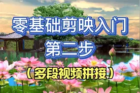 零基础剪映入门第二步：把多段视频拼接成一个视频，以及转场使用