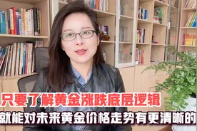 只要了解黄金涨跌底层逻辑，就能对黄金价格走势有更清晰的认知！视频封面