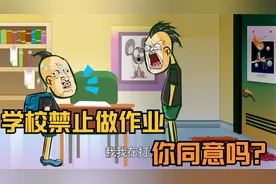 学校禁止做作业，学生做作业会被开除，你愿意做作业吗？视频封面