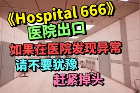 异常全收集Hospital 666-如医院发现异常，请赶紧掉头-类八番出口视频封面