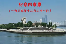 纪念白求恩（1939.12.21）视频封面