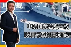 中明确黄岩岛主权！ 吹填与否试情况而定！视频封面