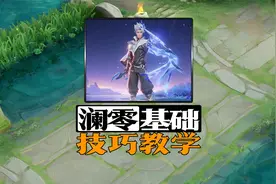 澜0基础技巧，一次没玩过，也能轻松学会！