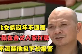 湖北女婿过年不回家，赖在老丈人家打牌，岳父不满翻他包下秒报警视频封面
