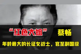 “红色大姐”蔡畅的冷知识：年龄最大的长征女战士，官至副国级！视频封面