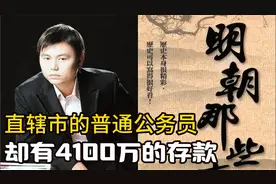 直辖市的普通公务员，却有4100万的存款，体制内搞副业最牛的人！视频封面