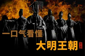 一口气看懂大明王朝视频封面