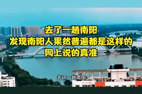去了一趟南阳，发现南阳人果然普遍都是这样的，网上说的真准！视频封面