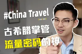 扎堆来中国旅游的老外，在外网成了China最强嘴替视频封面