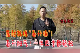 春天生阳气，晨起就练“春升操”！拉筋活骨，一年四季都轻松视频封面